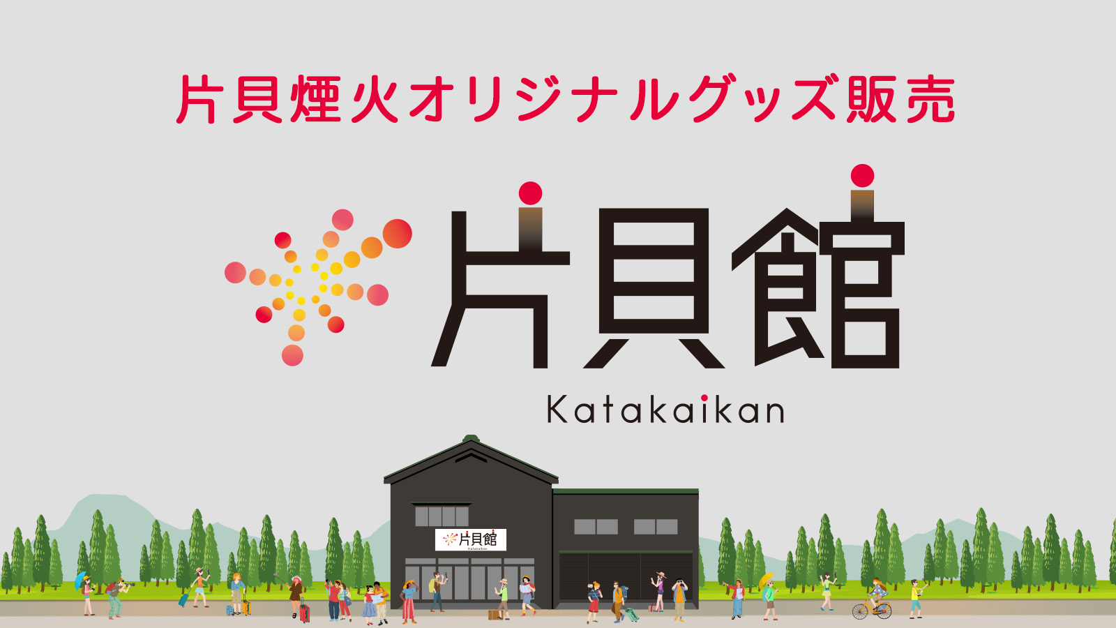片貝館