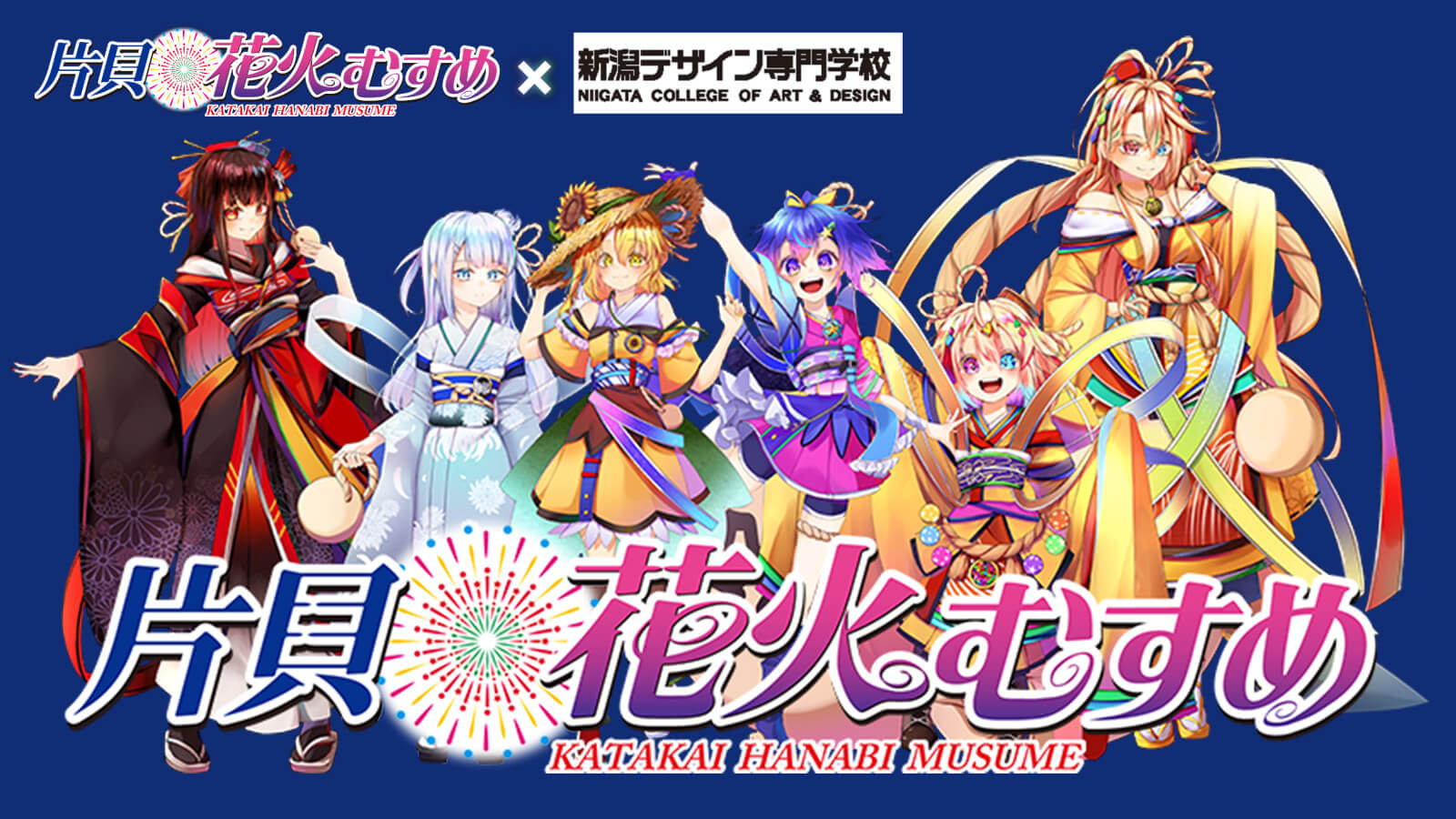 片貝むすめ