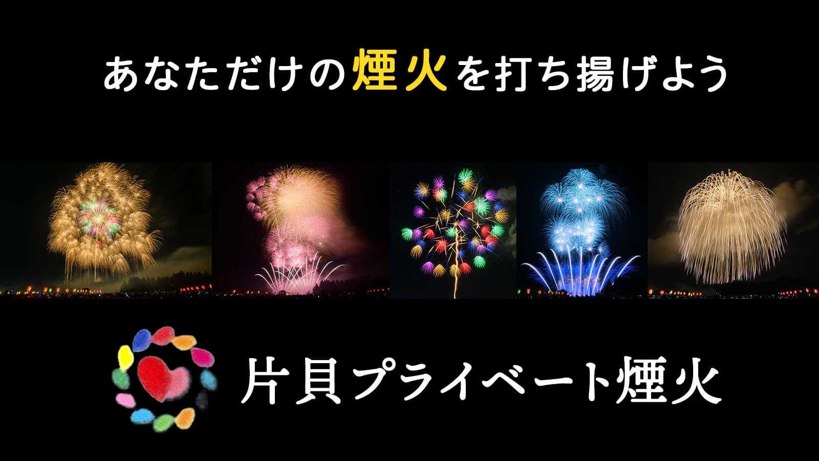片貝プライベート煙火